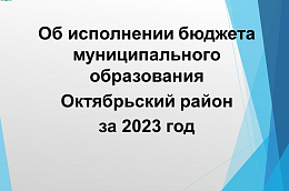 Парламентарии Октябрьского района единогласно утвердили отчет об исполнении районного бюджета за 2023 год