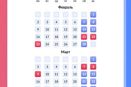 Нерабочие понедельники в феврале и марте