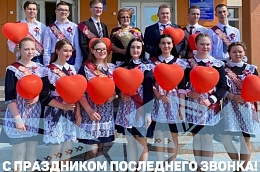 Поздравление главы Октябрьского района Анны Куташовой с праздником последнего звонка