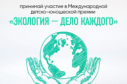 II Международная детско-юношеская премия «Экология – дело каждого»