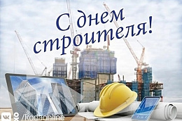 Поздравление главы Октябрьского района Сергея Заплатина с Днем строителя