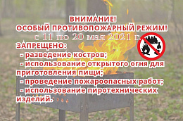 ВНИМАНИЕ!!! ОСОБЫЙ ПРОТИВОПОЖАРНЫЙ РЕЖИМ!