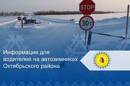 Информация для водителей автозимников Октябрьского района