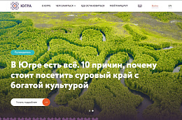В Югре в тестовом режиме запустили единую платформу для выбора туров по региону