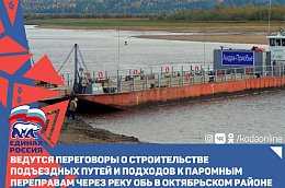 Ведутся переговоры о строительстве подъездных путей и подходов к паромным переправам через реку Обь в Октябрьском районе