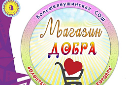 Школьники Октябрьского района занимаются благотворительностью