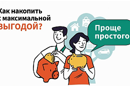 Накопить просто!