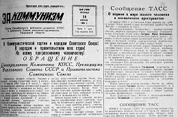 Газетная строка 60 лет назад о событии 12 апреля 1961 года
