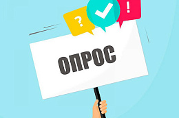 Онлайн опрос  «Оценка антикоррупционной работы»