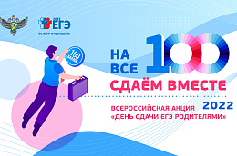 Всероссийская акция «Сдаем вместе. Единый день сдачи ЕГЭ родителями»