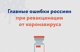 Опасаясь побочных эффектов, некоторые люди начинают заблаговременно готовиться к ревакцинации от COVID-19.