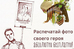 В МФЦ можно бесплатно распечатать портреты ветеранов для «Бессмертного полка»
