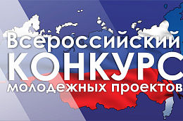 Стартовал грантовый конкурс молодежных проектов Росмолодежи 2021