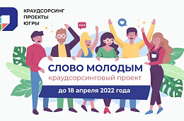 На портале «Открытый регион – Югра» организован крауд-проект «Слово молодым»