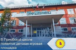 В Приобской школе появится детская игровая площадка
