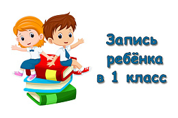 Как записать ребёнка в первый класс?