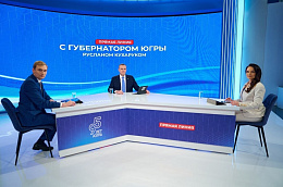 На прямую линию с губернатором Югры Русланом Николаевичем Кухаруком поступило 2 055 обращений