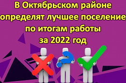 В Октябрьском районе определят лучшее поселение по итогам работы за 2022 год