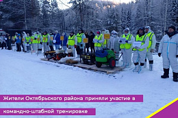 Жители Октябрьского района приняли участие в командно-штабной тренировке