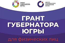В Югре стартует конкурс по предоставлению грантов Губернатора для физических лиц