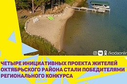 Четыре инициативных проекта жителей Октябрьского района стали победителями регионального конкурса