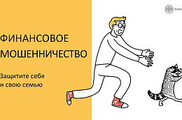 Защитите себя от Финансового мошенничества
