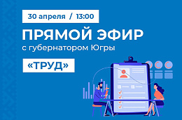 Рынок труда обсудят в эфире губернатора Югры