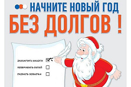 Начните новый год без долгов!
