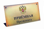 Личный прием граждан в Приемной Президента Российской Федерации