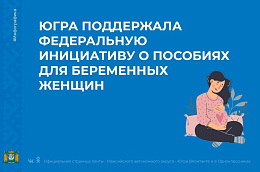 Югра поддержала федеральную инициативу о пособиях для беременных женщин