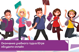 Окончание учебного года в Югре обсудили онлайн