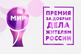 Югорчане могут принять участие в Премии МИРа