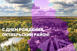 С Днем рождения, Октябрьский район!