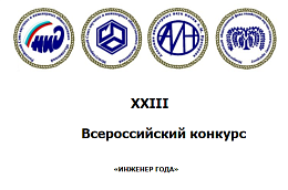 XXIII Всероссийский конкурс «Инженер года – 2022»