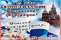 12 декабря – особенная дата для всех нас