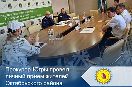 Прокурор Югры провел личный прием жителей Октябрьского района