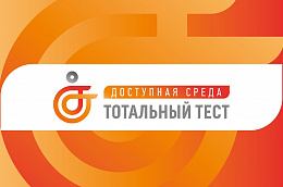 1 декабря стартует Общероссийская акция Тотальный тест «Доступная среда»
