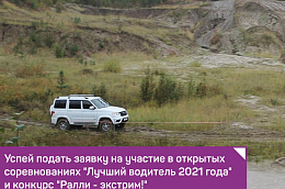 Успей подать заявку на участие в открытых соревнованиях "Лучший водитель 2021 года" и конкурс "Ралли - экстрим!"