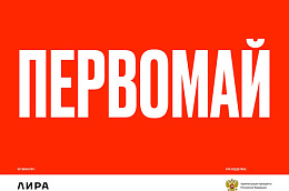 Московский фестиваль «Первомай» расскажет югорчанам о престиже рабочих профессий	