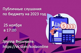 Приглашаем вас присоединиться к прямому эфиру «Публичные слушания о бюджете муниципального образования Октябрьский район на 2023 год и на плановый период 2024 и 2025 годов»