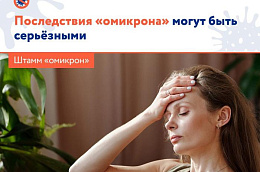 Осложнения от перенесённого «омикрона» могут быть такими же серьёзными, как и после других штаммов
