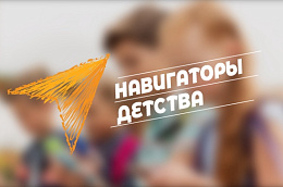 Югорчан приглашают стать «Навигаторами детства»