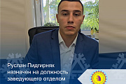 Руслан Пидгирняк назначен на должность заведующего отделом спорта администрации Октябрьского района