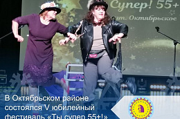 В Октябрьском районе состоялся V юбилейный фестиваль «Ты супер 55+!»