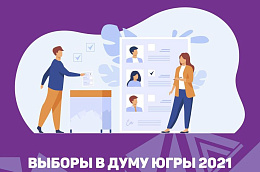 В сентябре Югру ждут Большие выборы