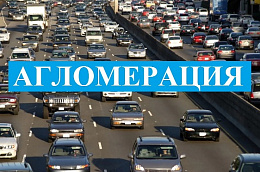 Общероссийский Конгресс муниципальных образований представил свою концепцию развития правового статуса городских агломераций