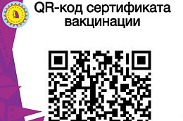 QR-код, подтверждающий прохождение вакцинации против COVID-19 – кому, зачем и почему?