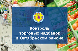 В Октябрьском районе осуществляется контроль за правильностью применения торговых надбавок к ценам на продовольственные товары