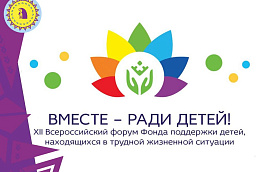 Форум «Вместе – ради детей!» – 2021. Обратный отсчет пошёл!