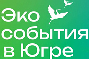 Будьте в курсе экологических событий Югры